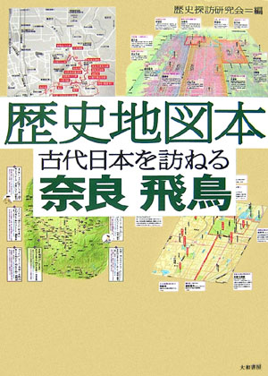 歴史地図本古代日本を訪ねる奈良飛鳥