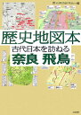 歴史地図本古代日本を訪ねる奈良飛鳥