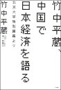 竹中平蔵、中国で日本経済を語る