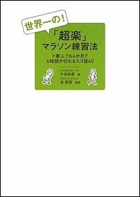 世界一の！「超楽」マラソン練習法 [ 小谷和彦 ]...:book:13511157