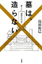 【送料無料】墓は、造らない [ 島田裕巳 ]