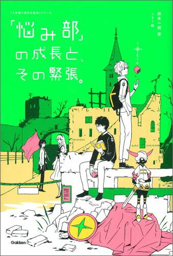 「悩み部」の成長と、その緊張。 [ 麻希一樹 ]...:book:18049968