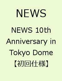 NEWS 10th Anniversary in Tokyo Dome  [ NEWS ]