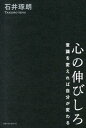 心の伸びしろ [ 石井琢朗 ]