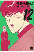今日から俺は！！ 12