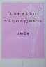 「しあわせ上手」になるための50のヒント