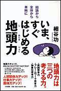 いま、すぐはじめる地頭力【送料無料】