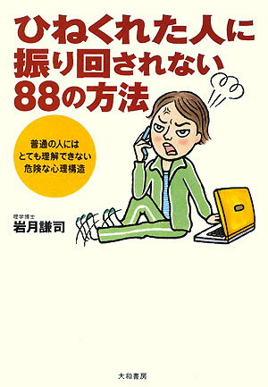 ひねくれた人に振り回されない88の方法新装版