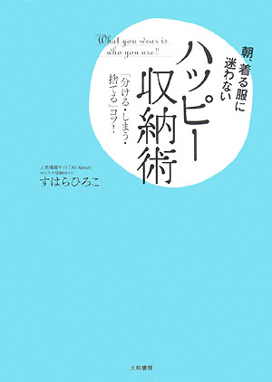 朝、着る服に迷わないハッピー収納術 [ すはらひろこ ]【送料無料】