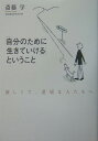 「自分のために生きていける」ということ