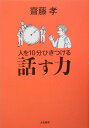 人を10分ひきつける話す力