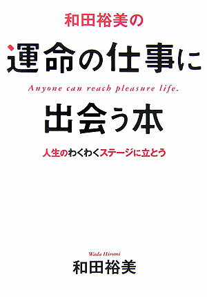 和田裕美の運命の仕事に出会う本 [ 和田裕美 ]【送料無料】