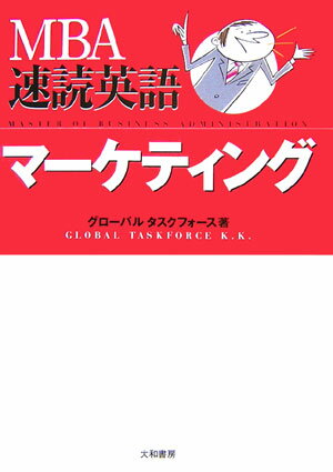 MBA速読英語マ-ケティング