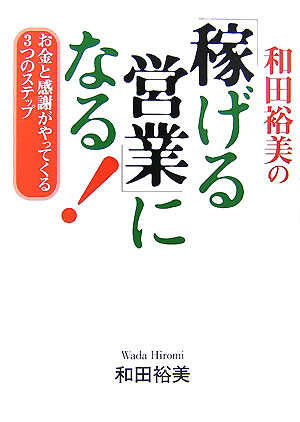 和田裕美の「稼げる営業」になる！【送料無料】