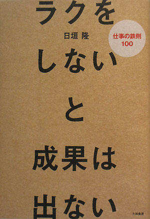 ラクをしないと成果は出ない【送料無料】