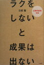 ラクをしないと成果は出ない