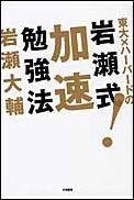 東大×ハーバードの岩瀬式！加速勉強法【送料無料】