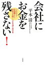 会社にお金を残さない!