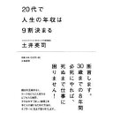 20代で人生の年収は9割決まる