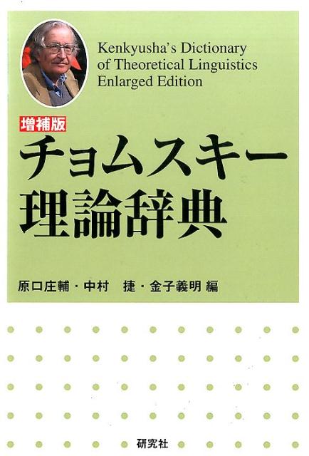 〈増補版〉 チョムスキー理論辞典 --Kenkyusha's Dictionary of …...:book:18244380