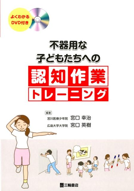 不器用な子どもたちへの認知作業トレーニング [ 宮口幸治 ]...:book:16993705