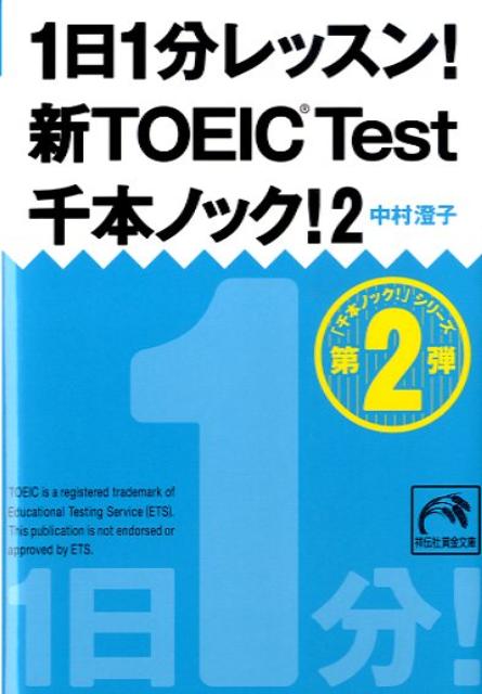 1日1分レッスン！新TOEIC TEST千本ノック！（2） （祥伝社黄金文庫） [ 中村澄子 ]