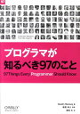 【楽天ブックスならいつでも送料無料】プログラマが知るべき97のこと [ ケブリン・ヘニー ]