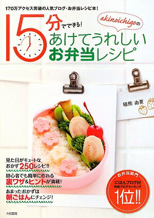 akinoichigoの15分でできる！あけてうれしいお弁当レシピ