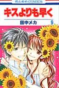 キスよりも早く 9