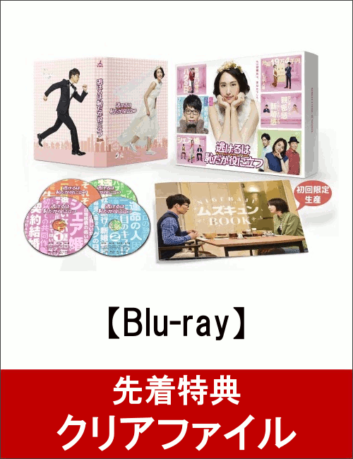 【先着特典】逃げるは恥だが役に立つ Blu-ray BOX(クリアファイル付き)【Blu-ray】 ...:book:18311198