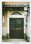 赤線跡を歩く【送料無料】