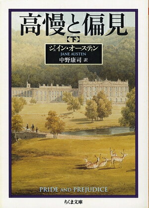 高慢と偏見（下）【送料無料】