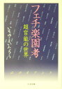 フェチ楽園考