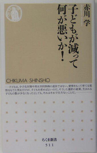 子どもが減って何が悪いか！【送料無料】