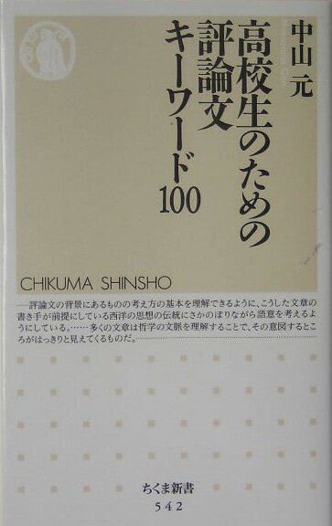 高校生のための評論文キ-ワ-ド100【送料無料】