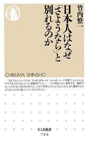 日本人はなぜ「さようなら」と別れるのか【送料無料】