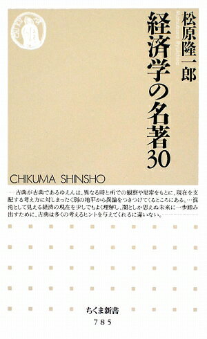 経済学の名著30【送料無料】