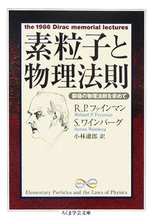 素粒子と物理法則【送料無料】