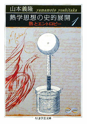 熱学思想の史的展開（1）【送料無料】