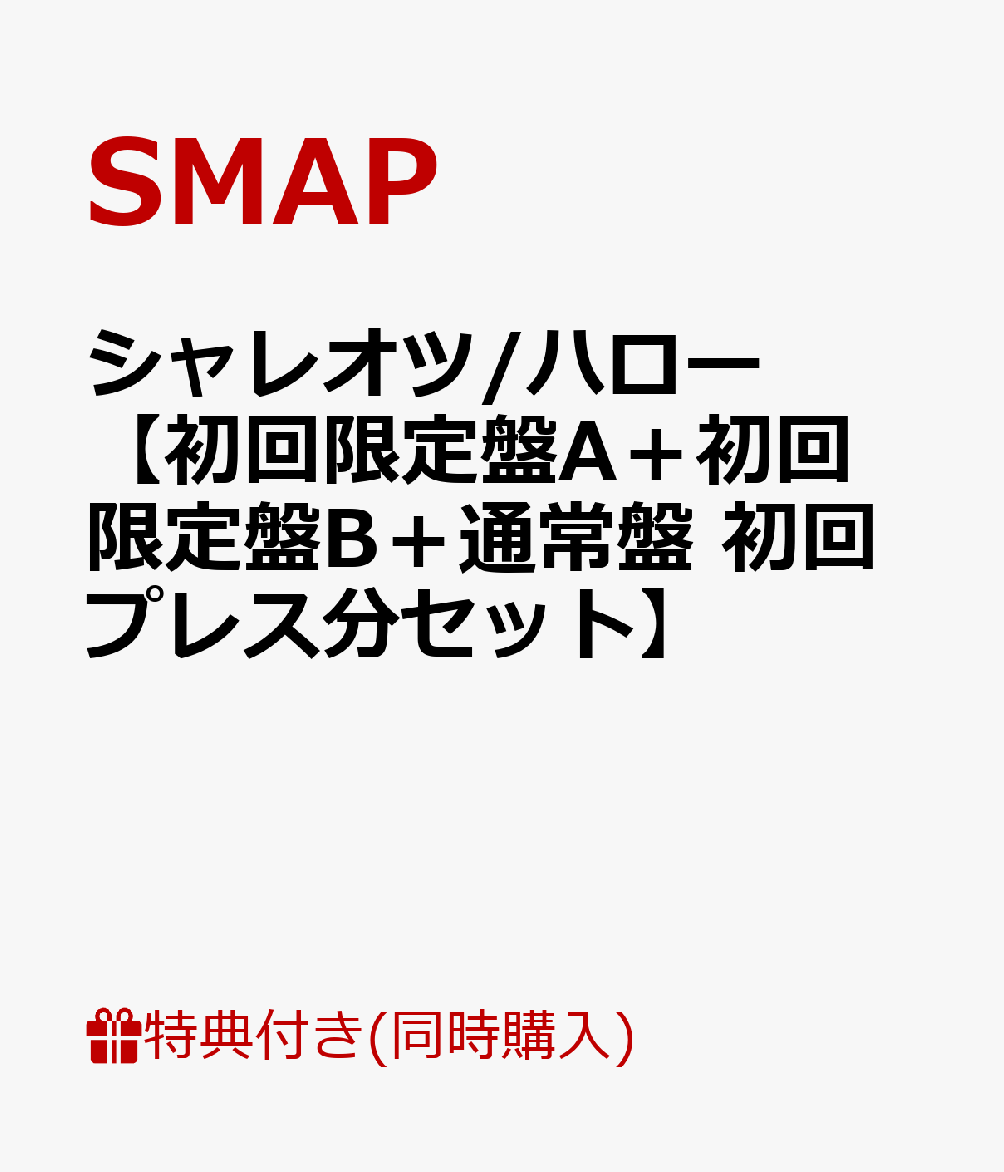 シャレオツ/ハロー(3形態別絵柄 web特典ポストカード付) [ SMAP ]