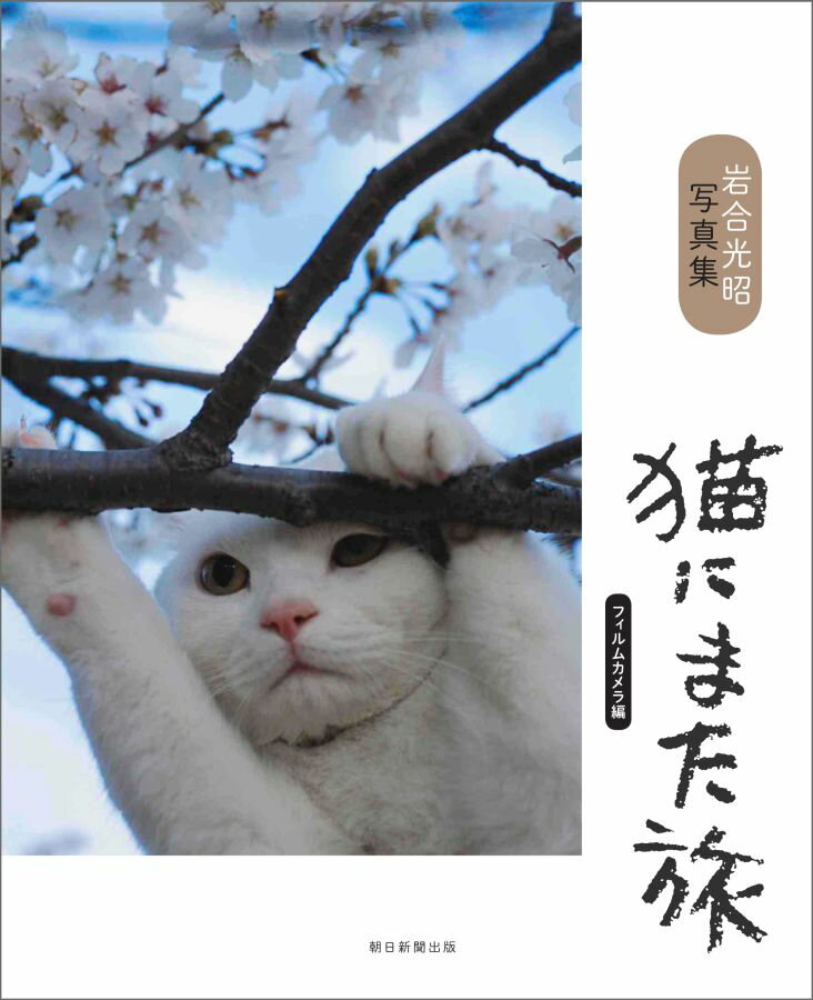 猫にまた旅　フィルムカメラ編 [ 岩合光昭 ]...:book:17808895