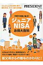 子育ての強い味方!ジュニアNISAお得大百科 どんどん上がる学費、塾代ー備え万全、マネー術の決定 (President mook) 子育ての強い味方!ジュニアNISAお得大百科 どんどん上がる学費、塾代ー備え万全、マネー術の決定 (President mook)