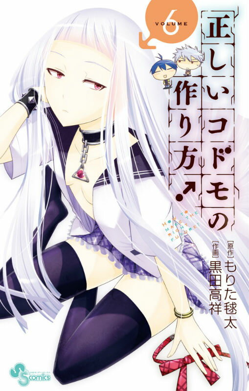 正しいコドモの作り方！ HOW TO MAKE THE RIGHT FUTURE！ VOLUME6