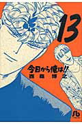 今日から俺は！！ 13
