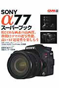 SONY　α77スーパーブック