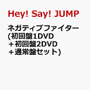 ネガティブファイター (初回盤1DVD＋初回盤2DVD＋通常盤セット) Hey Say JUMP