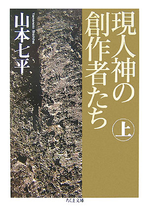 現人神の創作者たち（上）【送料無料】