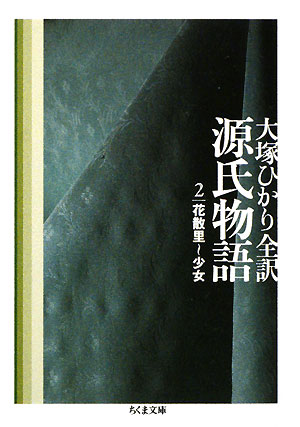 源氏物語（第2巻）【送料無料】