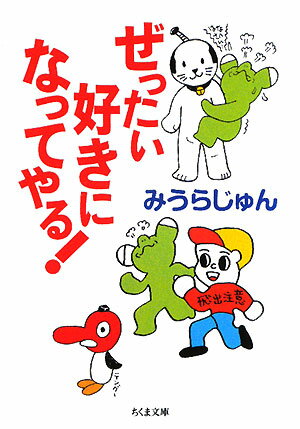 【送料無料】ぜったい好きになってやる!