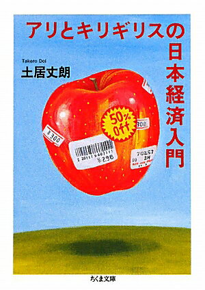 アリとキリギリスの日本経済入門【送料無料】